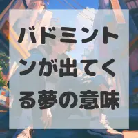 バドミントンが出てくる夢のサムネイル画像