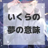 いくらの夢のサムネイル画像