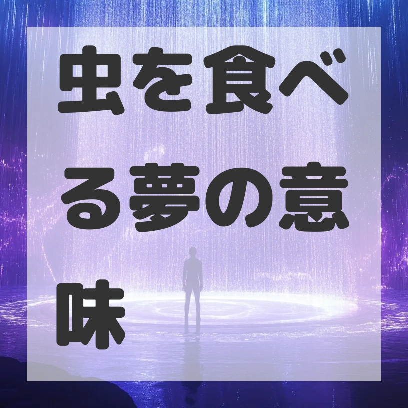 虫を食べる夢のサムネイル画像