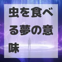 虫を食べる夢のサムネイル