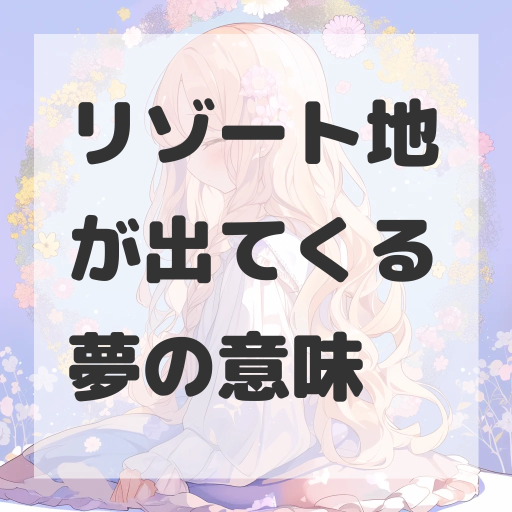 リゾート地が出てくる夢のサムネイル画像