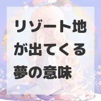 リゾート地が出てくる夢のサムネイル