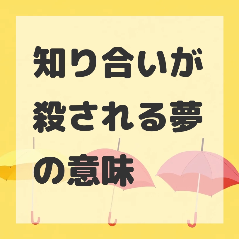 知り合いが殺される夢のサムネイル画像