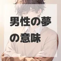 男性の夢のサムネイル