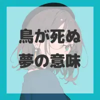 鳥が死ぬ夢のサムネイル