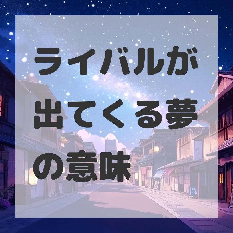 ライバルが出てくる夢のサムネイル画像