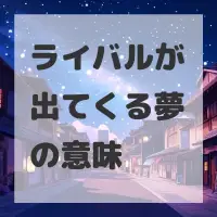 ライバルが出てくる夢のサムネイル