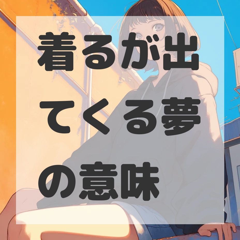 着るが出てくる夢のサムネイル画像
