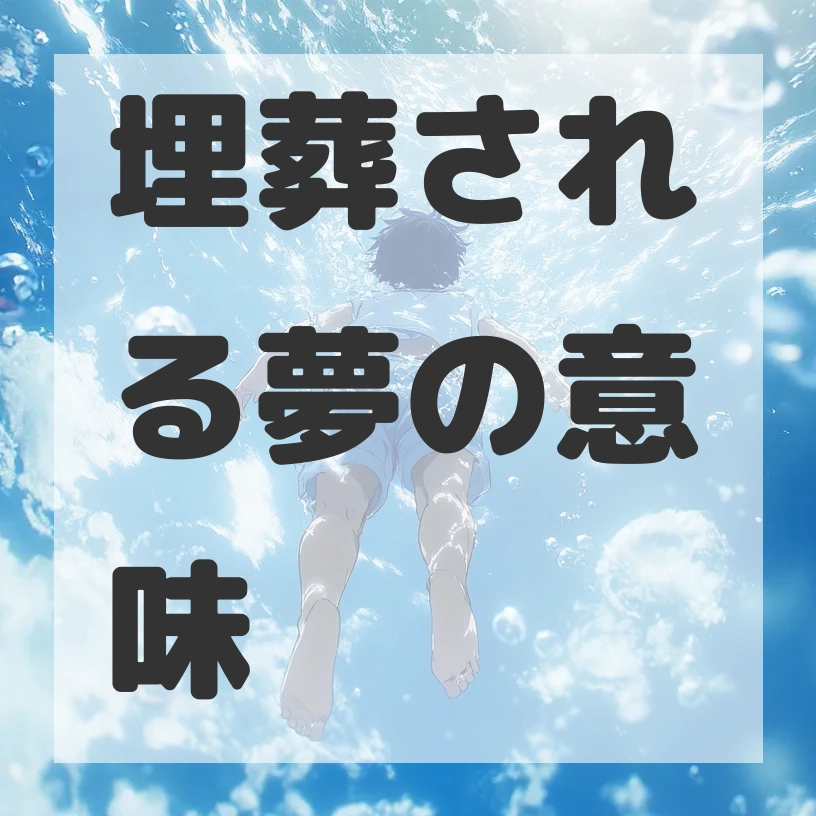 埋葬される夢のサムネイル画像