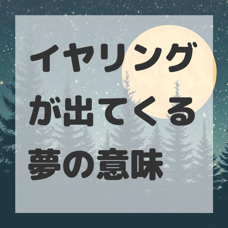 イヤリングが出てくる夢のサムネイル画像