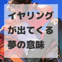 イヤリングが出てくる夢のサムネイル