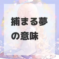 捕まる夢のサムネイル