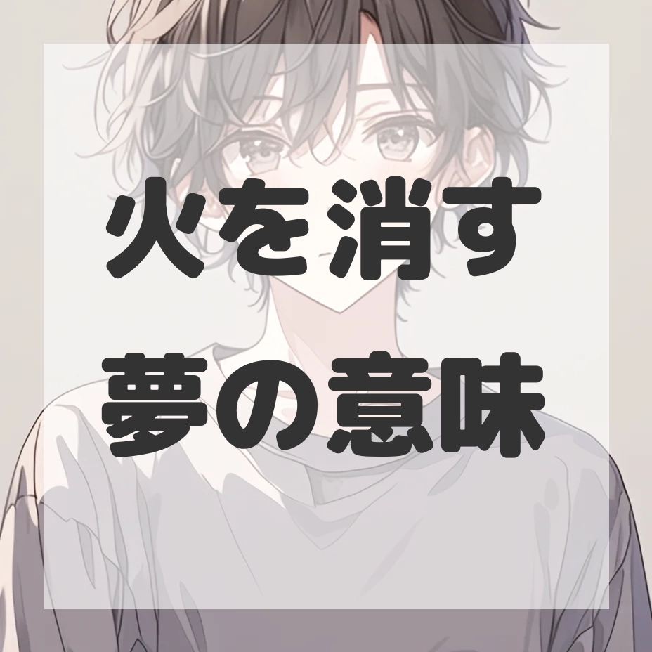 火を消す夢のサムネイル画像