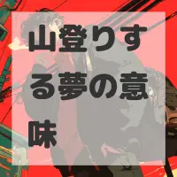 山登りする夢のサムネイル画像