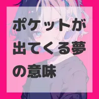 ポケットが出てくる夢のサムネイル画像