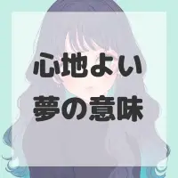 心地よい夢のサムネイル画像