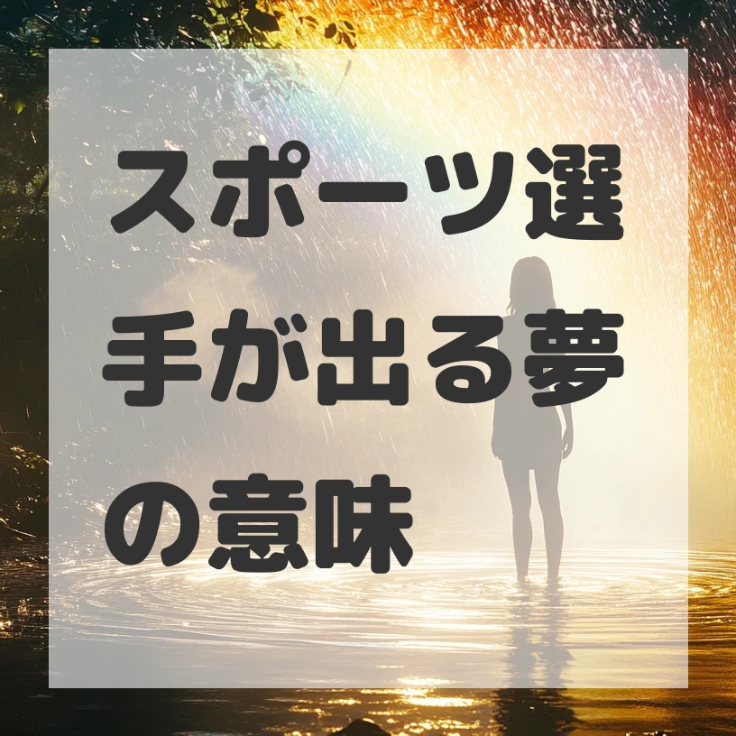 スポーツ選手が出る夢のサムネイル画像