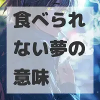 食べられない夢のサムネイル