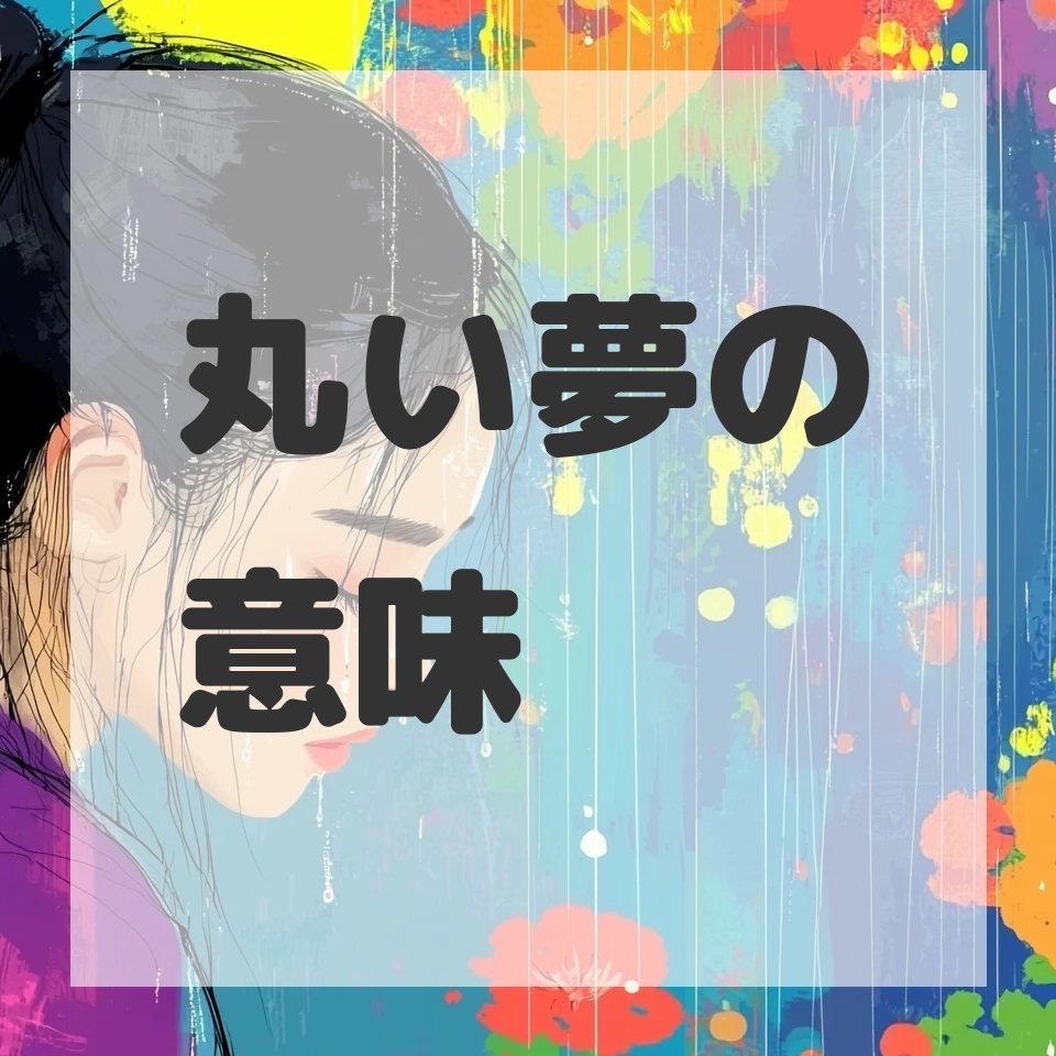 丸い夢のサムネイル画像