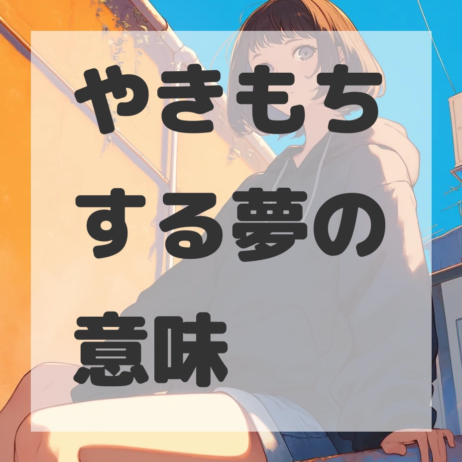 やきもちする夢のサムネイル画像