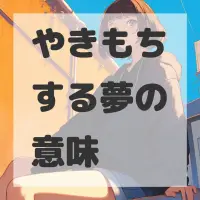 やきもちする夢のサムネイル