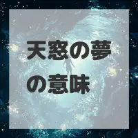 天窓の夢のサムネイル