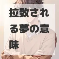 拉致される夢のサムネイル画像