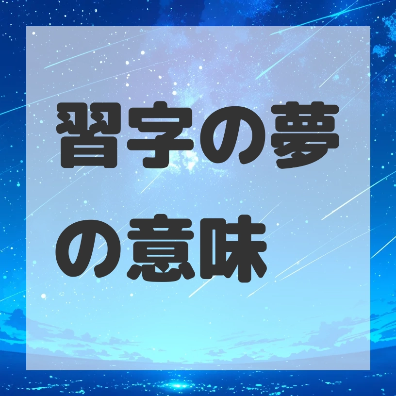 習字の夢のサムネイル画像