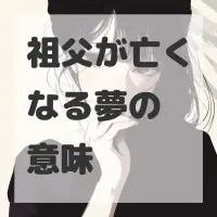 祖父が亡くなる夢のサムネイル画像