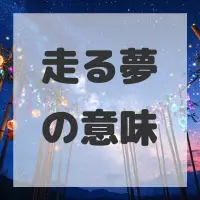 走る夢のサムネイル画像