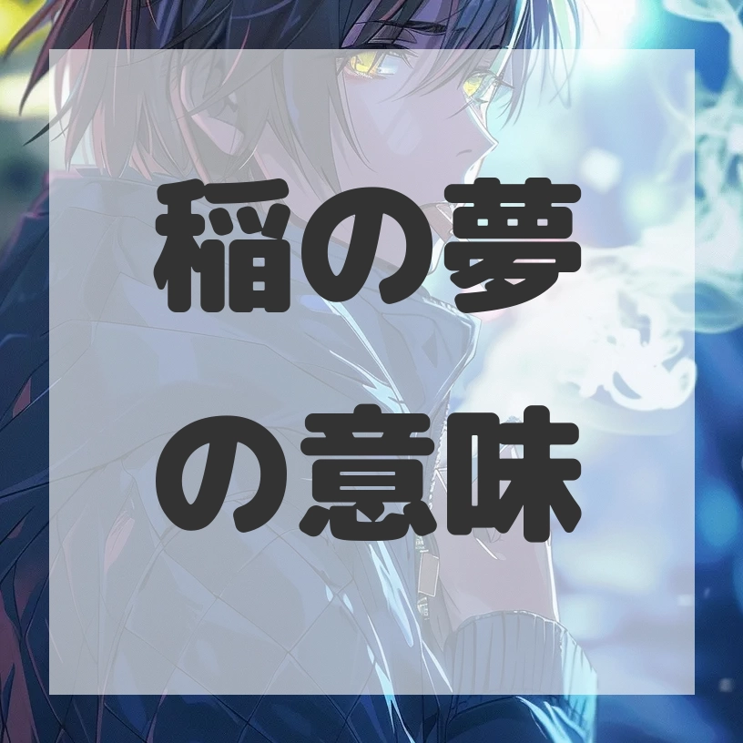 稲の夢のサムネイル画像