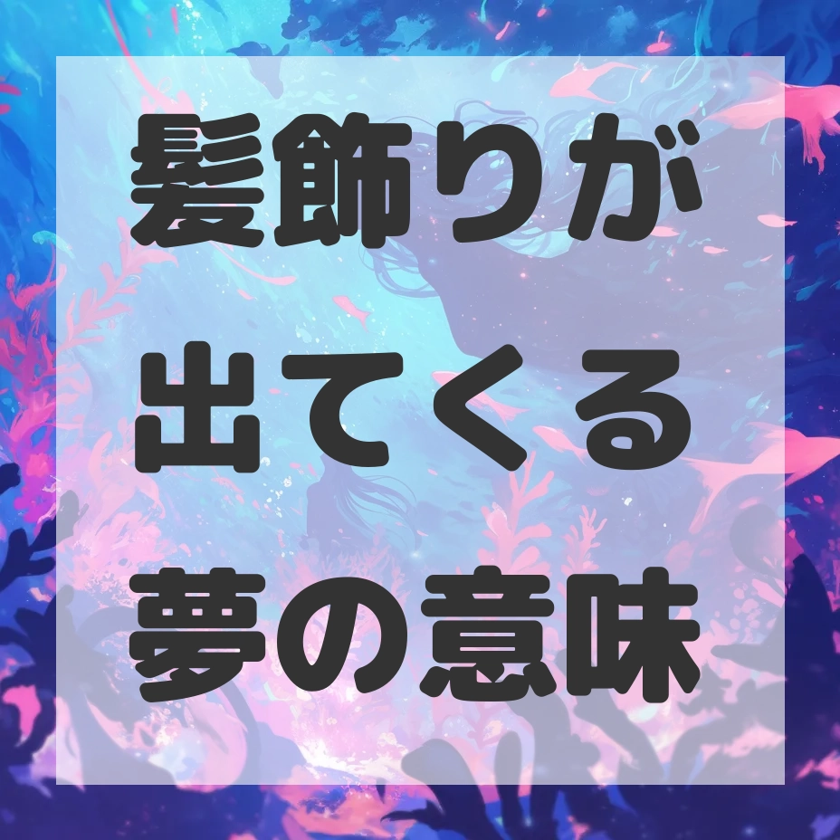 髪飾りが出てくる夢のサムネイル画像