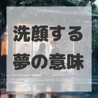 洗顔する夢のサムネイル画像
