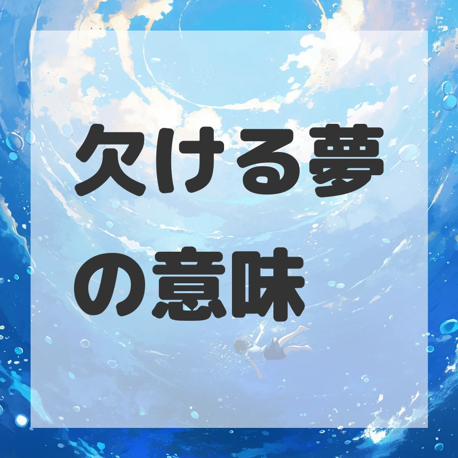 欠ける夢のサムネイル画像