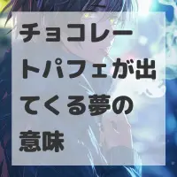 チョコレートパフェが出てくる夢のサムネイル画像