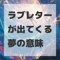 ラブレターが出てくる夢のサムネイル画像
