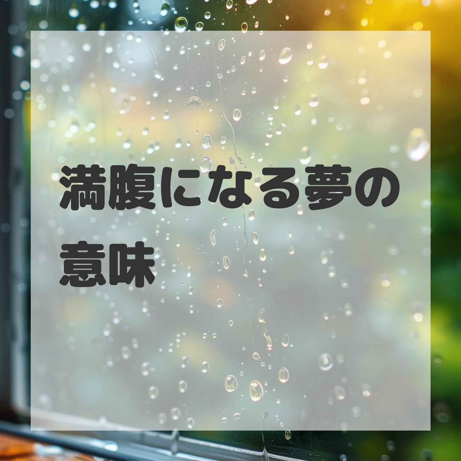 満腹になる夢のサムネイル画像