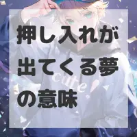 押し入れが出てくる夢のサムネイル画像