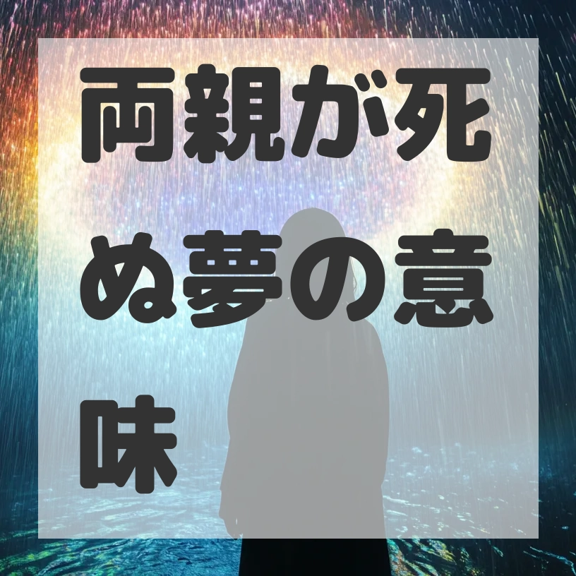 両親が死ぬ夢のサムネイル画像