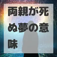 両親が死ぬ夢のサムネイル