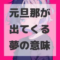 元旦那が出てくる夢のサムネイル画像