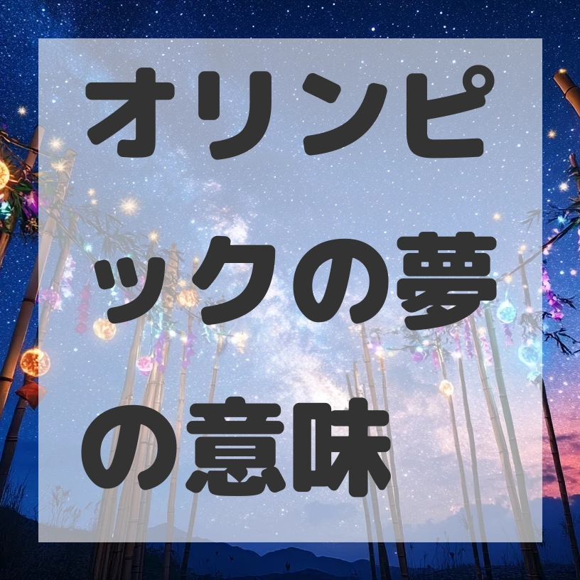 オリンピックの夢のサムネイル画像