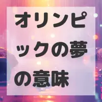 オリンピックの夢のサムネイル