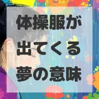 体操服が出てくる夢のサムネイル画像