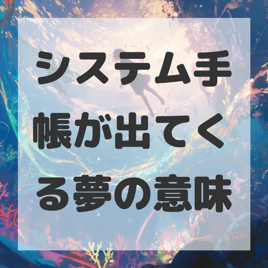 システム手帳が出てくる夢のサムネイル画像