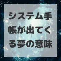 システム手帳が出てくる夢のサムネイル