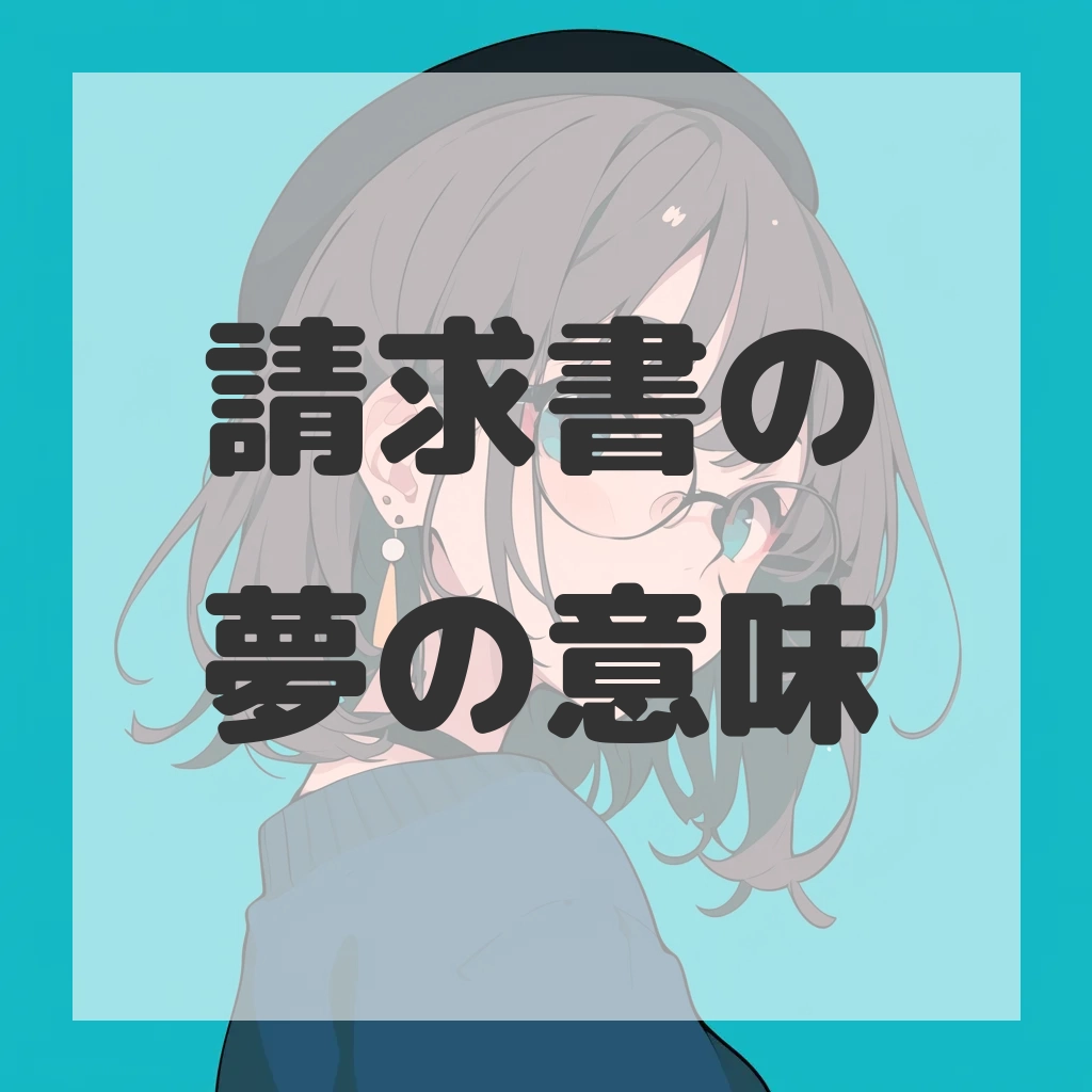 請求書の夢のサムネイル画像