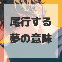 尾行する夢のサムネイル画像