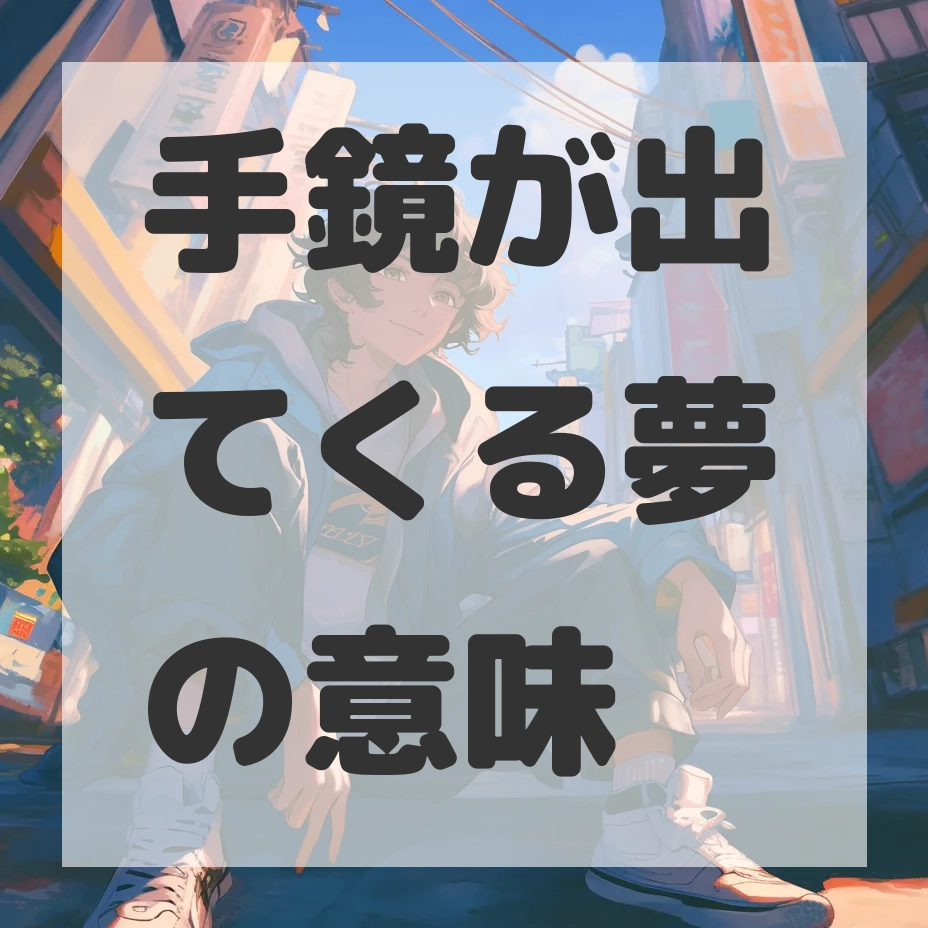 手鏡が出てくる夢のサムネイル画像