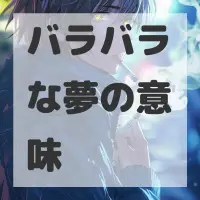 バラバラな夢のサムネイル画像